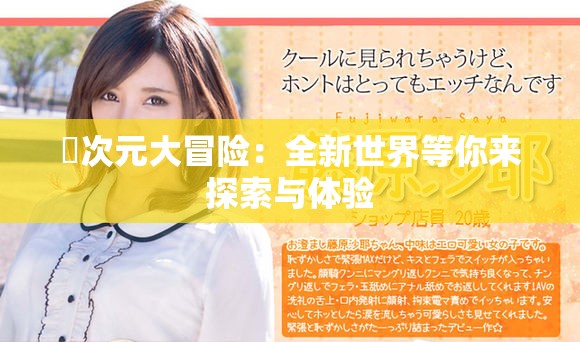 囧次元大冒險(xiǎn)：全新世界等你來(lái)探索與體驗(yàn)