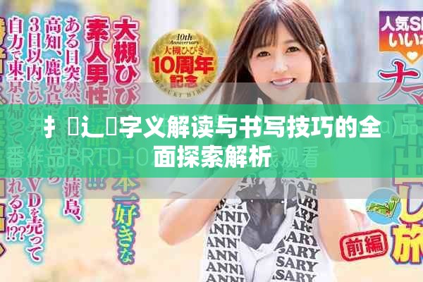 扌喿辶畐字義解讀與書寫技巧的全面探索解析