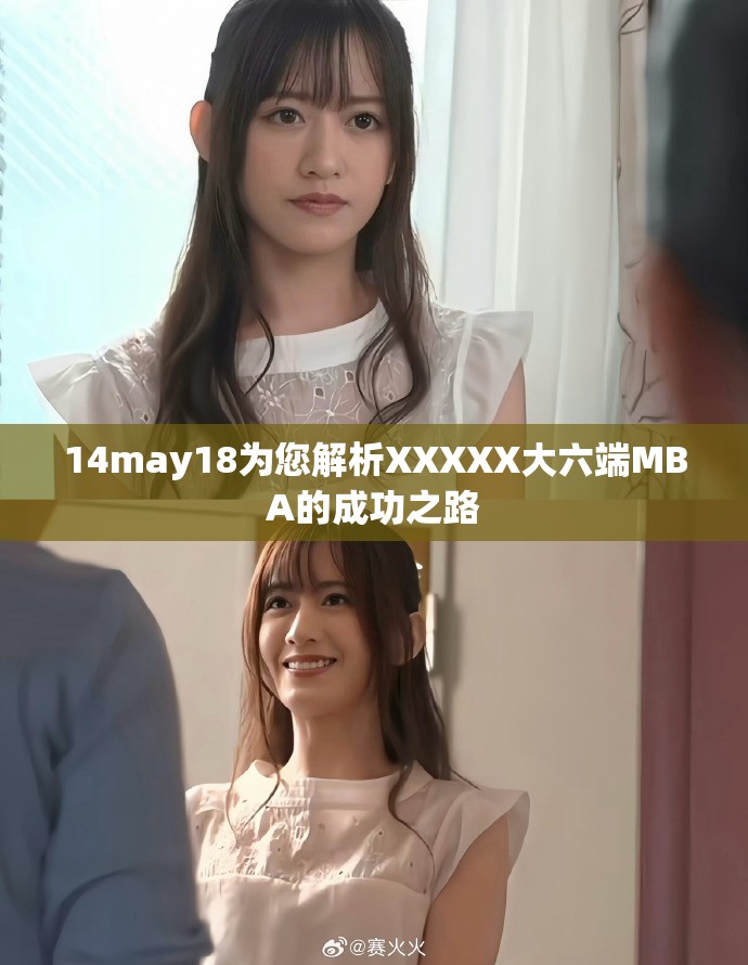 14may18為您解析XXXXX大六端MBA的成功之路