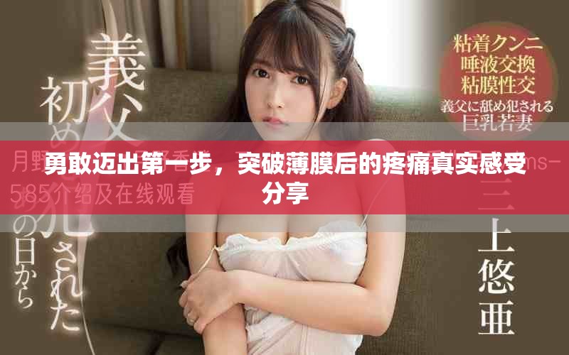 勇敢邁出第一步，突破薄膜后的疼痛真實感受分享