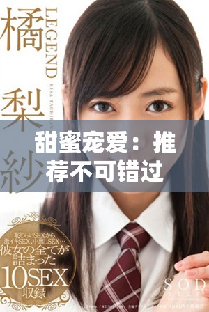 甜蜜寵愛：推薦不可錯(cuò)過的短劇，讓你感受甜寵的溫暖與歡樂