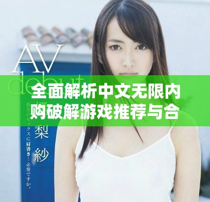全面解析中文無限內(nèi)購破解游戲推薦與合集