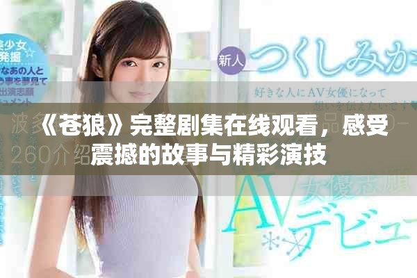 《蒼狼》完整劇集在線觀看，感受震撼的故事與精彩演技