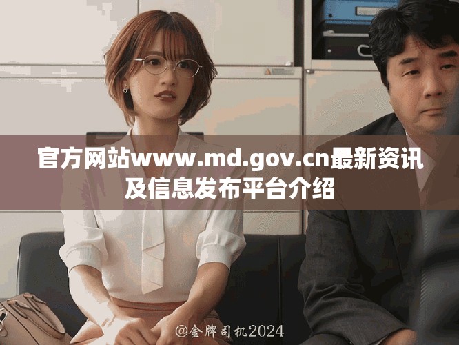 官方網(wǎng)站www.md.gov.cn最新資訊及信息發(fā)布平臺介紹