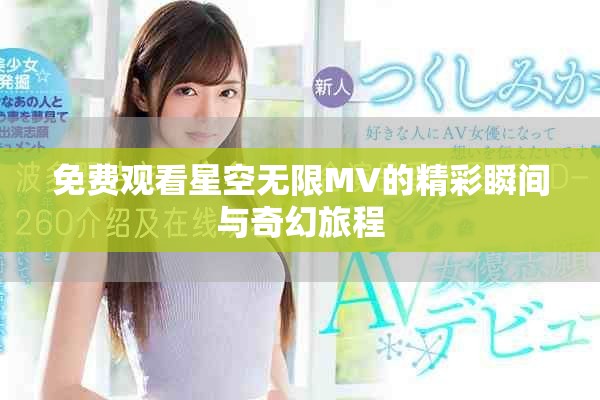 免費觀看星空無限MV的精彩瞬間與奇幻旅程