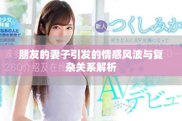 朋友的妻子引發(fā)的情感風波與復(fù)雜關(guān)系解析
