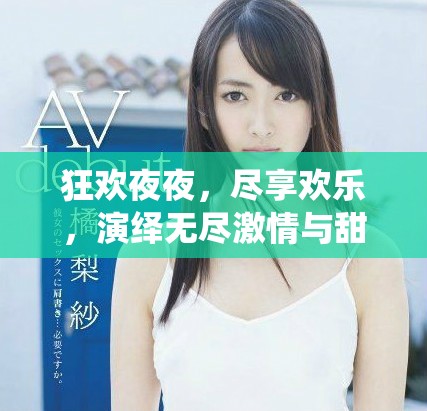 狂歡夜夜，盡享歡樂，演繹無盡激情與甜蜜幸福的生活方式