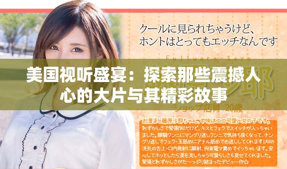 美國視聽盛宴：探索那些震撼人心的大片與其精彩故事