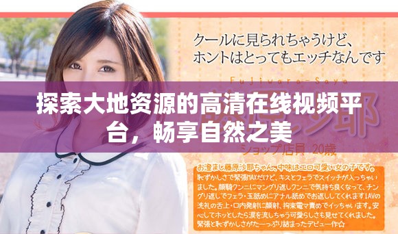 探索大地資源的高清在線視頻平臺，暢享自然之美