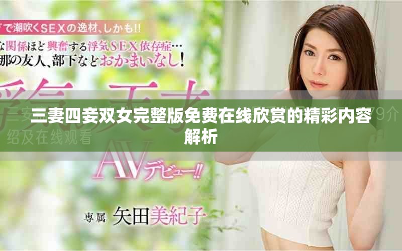 三妻四妾雙女完整版免費(fèi)在線欣賞的精彩內(nèi)容解析