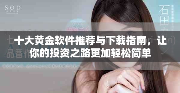 十大黃金軟件推薦與下載指南，讓你的投資之路更加輕松簡(jiǎn)單