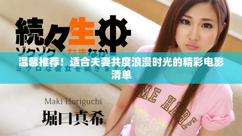 溫馨推薦！適合夫妻共度浪漫時光的精彩電影清單