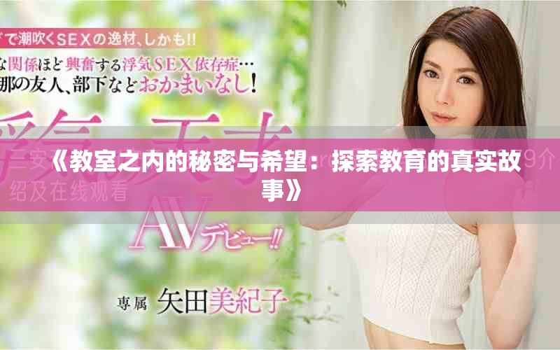 《教室之內(nèi)的秘密與希望：探索教育的真實(shí)故事》