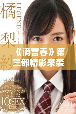《滿宮春》第三部精彩來襲，免費(fèi)觀看盡享浪漫與激情的雙重體驗(yàn)