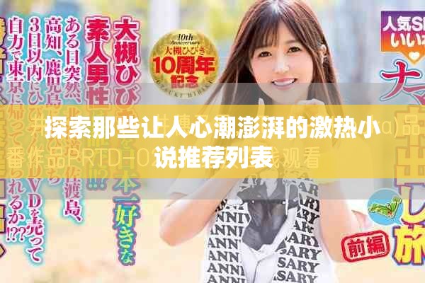 探索那些讓人心潮澎湃的激熱小說(shuō)推薦列表
