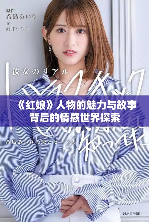 《紅娘》人物的魅力與故事背后的情感世界探索