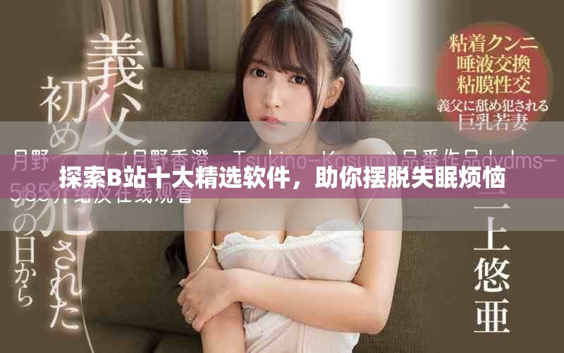 探索B站十大精選軟件，助你擺脫失眠煩惱