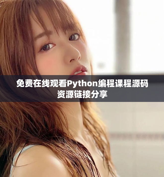 免費在線觀看Python編程課程源碼資源鏈接分享