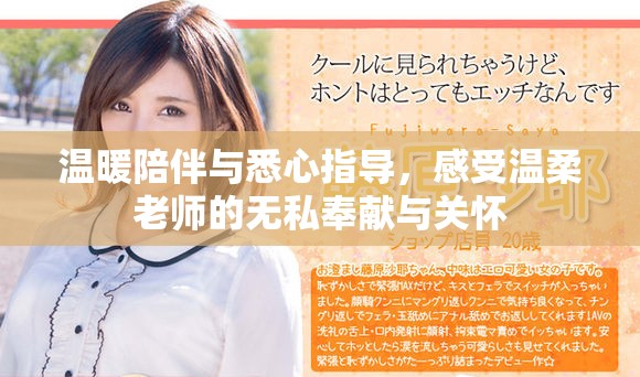 溫暖陪伴與悉心指導(dǎo)，感受溫柔老師的無(wú)私奉獻(xiàn)與關(guān)懷