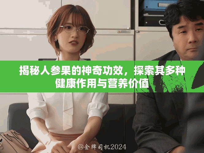 揭秘人參果的神奇功效，探索其多種健康作用與營養(yǎng)價(jià)值