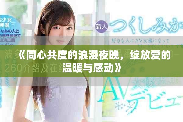 《同心共度的浪漫夜晚，綻放愛的溫暖與感動》