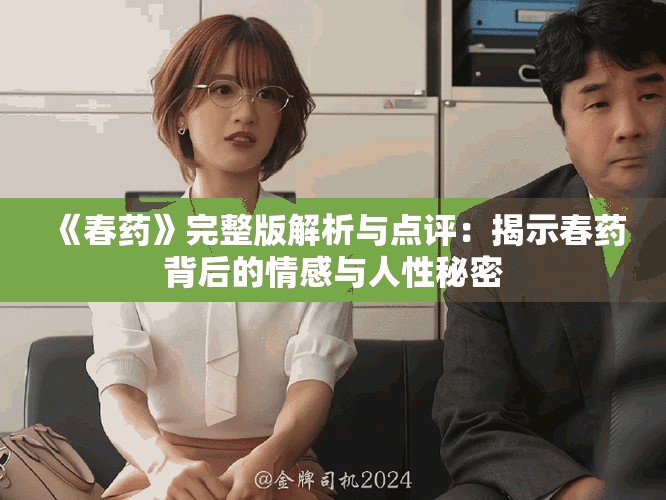 《春藥》完整版解析與點評：揭示春藥背后的情感與人性秘密