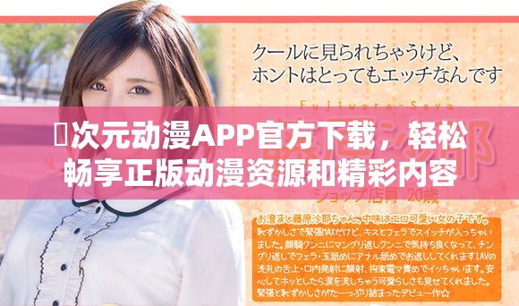 囧次元?jiǎng)勇嗀PP官方下載，輕松暢享正版動(dòng)漫資源和精彩內(nèi)容