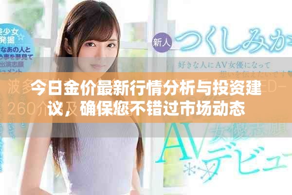今日金價最新行情分析與投資建議，確保您不錯過市場動態(tài)