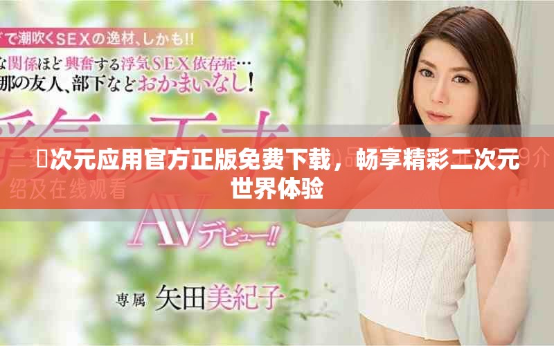 囧次元應(yīng)用官方正版免費(fèi)下載，暢享精彩二次元世界體驗(yàn)