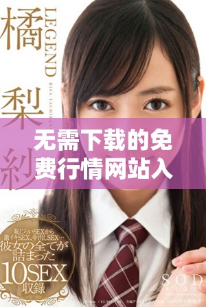 無需下載的免費行情網(wǎng)站入口大揭秘，輕松獲取市場信息