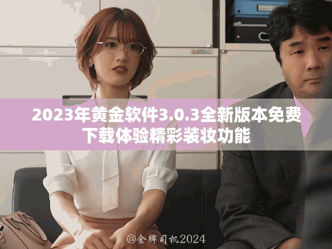 2023年黃金軟件3.0.3全新版本免費下載體驗精彩裝妝功能