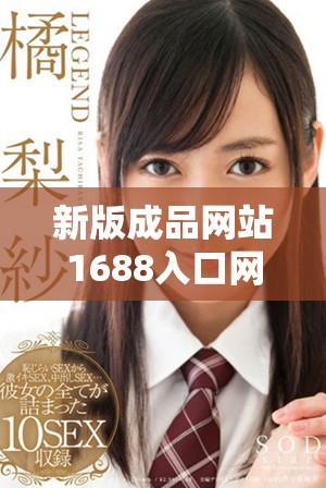 新版成品網(wǎng)站1688入口網(wǎng)頁版更新了哪些新功能與改進(jìn)詳解