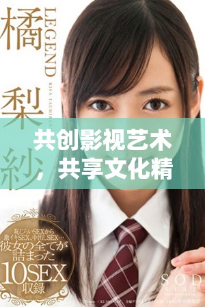 共創(chuàng)影視藝術(shù)，共享文化精神的精東傳媒理念