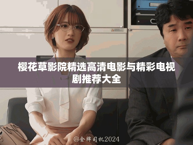 櫻花草影院精選高清電影與精彩電視劇推薦大全