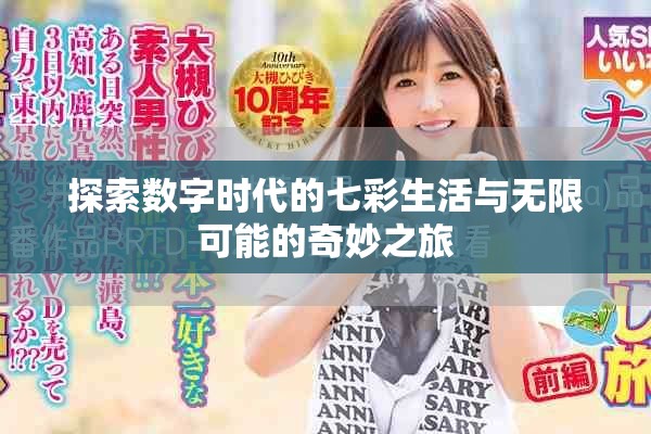 探索數(shù)字時(shí)代的七彩生活與無(wú)限可能的奇妙之旅