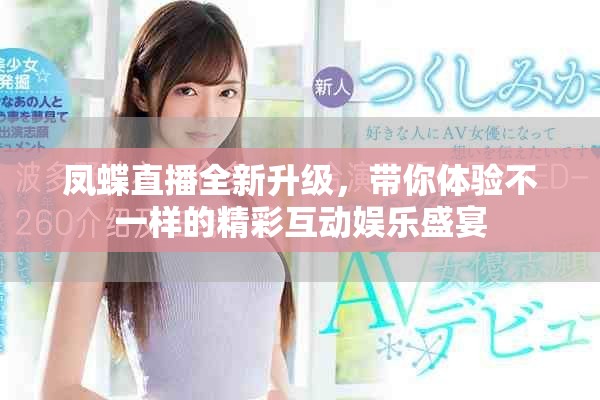 鳳蝶直播全新升級(jí)，帶你體驗(yàn)不一樣的精彩互動(dòng)娛樂盛宴