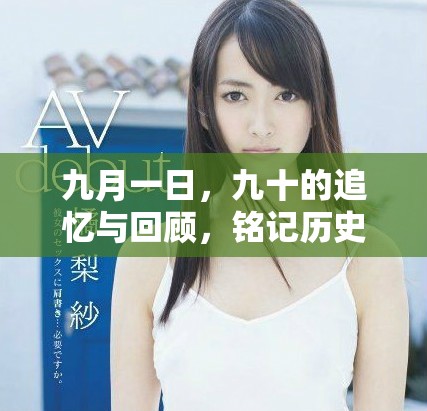 九月一日，九十的追憶與回顧，銘記歷史的重要性與意義