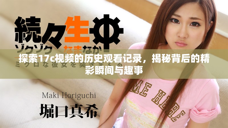 探索17c視頻的歷史觀看記錄，揭秘背后的精彩瞬間與趣事