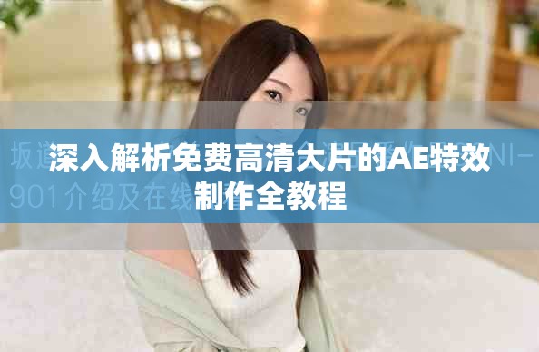 深入解析免費(fèi)高清大片的AE特效制作全教程