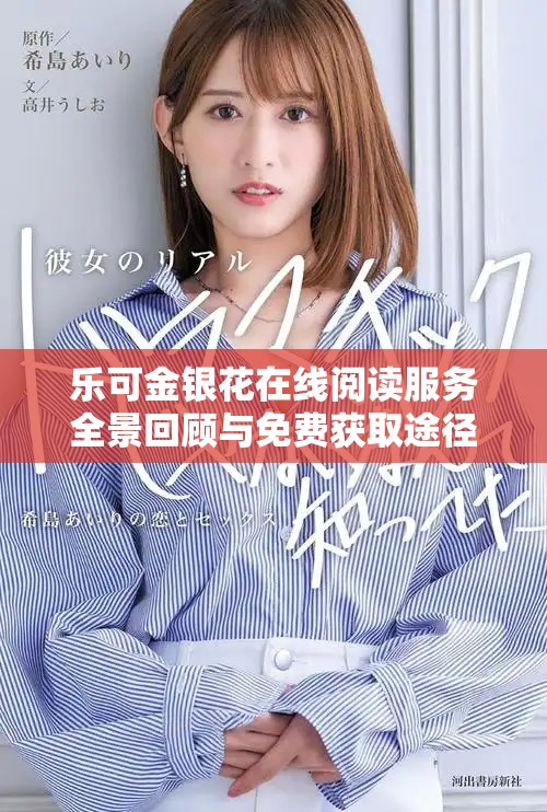 樂可金銀花在線閱讀服務(wù)全景回顧與免費獲取途徑介紹