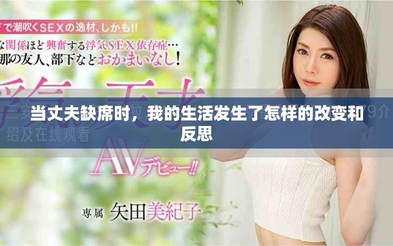 當(dāng)丈夫缺席時，我的生活發(fā)生了怎樣的改變和反思