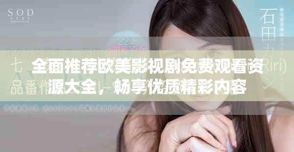 全面推薦歐美影視劇免費(fèi)觀(guān)看資源大全，暢享優(yōu)質(zhì)精彩內(nèi)容