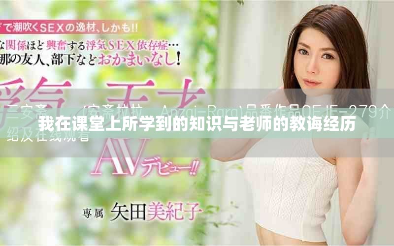 我在課堂上所學(xué)到的知識(shí)與老師的教誨經(jīng)歷