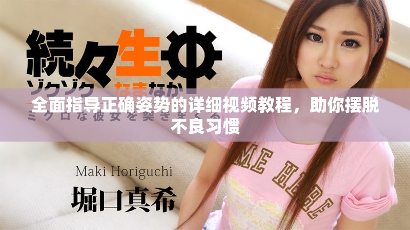 全面指導正確姿勢的詳細視頻教程，助你擺脫不良習慣