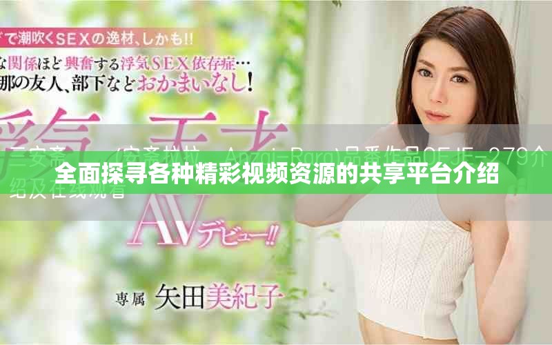 全面探尋各種精彩視頻資源的共享平臺(tái)介紹