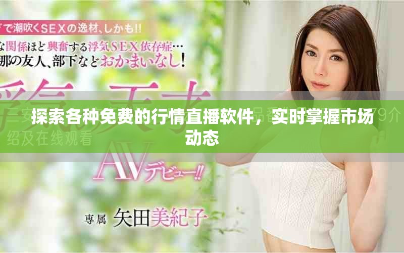 探索各種免費(fèi)的行情直播軟件，實(shí)時(shí)掌握市場(chǎng)動(dòng)態(tài)