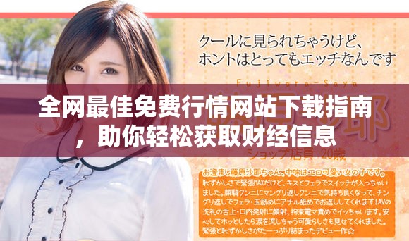 全網(wǎng)最佳免費(fèi)行情網(wǎng)站下載指南，助你輕松獲取財(cái)經(jīng)信息