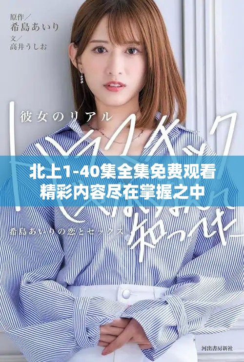 北上1-40集全集免費觀看精彩內容盡在掌握之中
