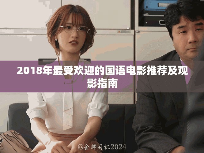 2018年最受歡迎的國語電影推薦及觀影指南