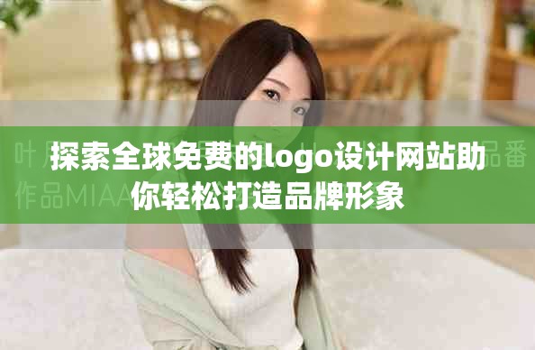 探索全球免費的logo設(shè)計網(wǎng)站助你輕松打造品牌形象